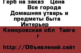 Герб на заказ › Цена ­ 5 000 - Все города Домашняя утварь и предметы быта » Интерьер   . Кемеровская обл.,Тайга г.